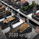 마석로1 | 무한리필 스시] 남양주 초밥뷔페 맛집 쿠우쿠우 골드 가격 메뉴 주말 방문후기 | 쿠우쿠우 골드 마석점