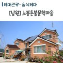 노봉혼불문학마을 이미지