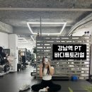 바디튜토리얼 | 강남 바디튜토리얼PT 일대일 피티 후기