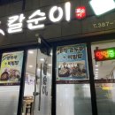 칼순이
