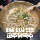 국수나무미사강변점 | 하남 미사 맛집 | 닭 한 마리가 통째로! 뜨끈한 국물과 야무진 국수 [파주닭국수] 솔직후기