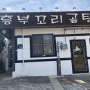 흥부꼬리곰탕 이미지