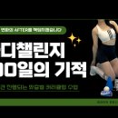 짐라이언피트니스 수내역점 | [공지] [짐라이언 피트니스 수내역점] 100일의기적에 대한 모든 것