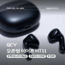 가성비 이어폰의 지존 QCY HT11 오픈형 ANC 무선이어폰 후기