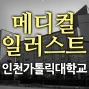 인천가톨릭대학교 일반대학원 이미지