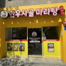 훠라라한우사골마라탕 이미지