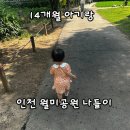 씨유 월미놀이공원 | 인천 아이랑 가볼만한 곳｜14개월 아기와 월미공원 나들이 후기
