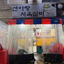 선아랑서옥실비 이미지