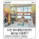 애련정로 | 이천 육아종합지원센터 아이랑카페 2호점 온천점 놀이실 이용후기