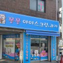 꽁꽁아이스크림할인점 이미지