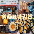 능곡동분식맛집 청춘꼬마김밥시흥장현점