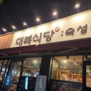 대복식당 | 대구진천동맛집 대복식당 코다리찜&amp; 오징어볶음 솔직후기