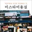 미스타미용실 - 서구 | 미스타미용실