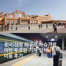 844001 | 중국 신장 위구르 카슈가르 여행 투루판 기차 입석 이동 후기