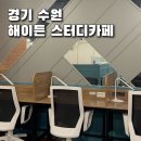수원 해이든 스터디 내돈내산 후기 스터디존 노트북존
