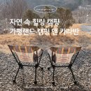 장일오토랜드 앞 | 가평오토캠핑장 가평랜드 캠핑 앤 카라반 | 아이랑 1박2일 캠핑