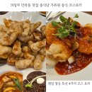 의정부 민락동 맛집 중식당 가유원 중식 코스 요리