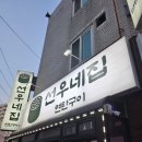 평택역고기집 선우네집 연탄구이 바질쌈 고기 꿀조합 후기
