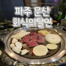 회식의달인 파주문산점 이미지