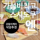 뚠뚜니 | 강동이케아 초밥 1피스 450원 가성비 최고 스시도쿠 엔 솔직 후기