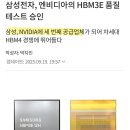 삼성전자, HBM3E 12단 엔비디아 테스트 통과 이미지