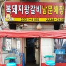 복돼지왕갈비 | 맛집의옆집 1회 금돼지식당 옆 <복돼지 왕갈비 남문해장국> 점심 한식백반 5,000원