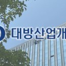 대방산업