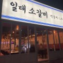 와우소갈비 이미지