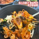 미스터아구 의정부점 | 의정부 내돈내산 맛집 미스터아구 점심특선 쭈꾸미덮밥 만원의행복