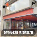 고려상재 | [인테리어🛋️] 윤현상재 방문후기(+디아망,하이막스 인조대리석,구정마루 마뷸러스)