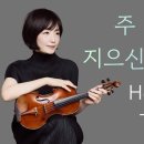 주 하나님 지으신 모든 세계/양승희바이올린찬양/How Great Thou Art 이미지