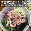 수완세한포유 앞 | 수완지구맛집 고향보쌈칼국수 수완점에서 신메뉴 낙지냉칼국수 및 보쌈세트 후기