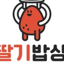 카페딸기밥상