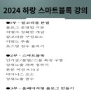 네이버 블로그 제목 및 2024 스마트블록 하랑 특강후기