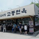 교동면옥화원점