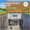 제주추사관 | [역사] 추사 김정희의 흔적 찾기🔍제주 추사관