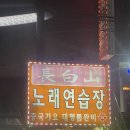 장백산노래연습장 이미지