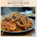의정부 신시가지 생아구로 만든 아구찜맛집 원조마산아구찜