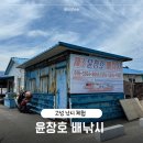 싱싱낚시 | 내돈내산 고성 배낚시체험ㅣ윤창호 배낚시체험ㅣ가자미 낚시 후기
