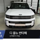 뉴나인모터스 | 파주 싼타페 신차패키지 디테일검수, 썬팅, PPF, 파인뷰 블랙박스, 유리막코팅 튜닝시공 (일산 김포...