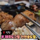 제주도그릴 - 고양시 일산동구 무궁화로 20-38 | 제주도그릴 뷰가 좋은 송도고기집 반려동물동반식당 주차메뉴가격 후기