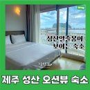 성산교회 앞 버스정류장 | [성산｜숙소]해뜨는 집: 성산일출봉을 숙소에서 볼 수 있는 곳. 성산 오션뷰 숙소