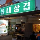 읍내삼겹 이미지