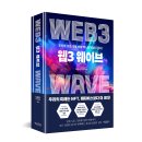 인재개발관 | [공유] [행복한북클럽] 웹3 웨이브 서평단 모집