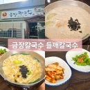 경주 금장칼국수 몸에 좋은 들깨칼국수