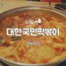 짱맛난떡볶이