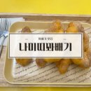 나미띠꽈배기 - 동구 남문로 555 | [운암동 간식] 주문하자마다 바로 튀겨주는 나미띠꽈배기 내돈내산 솔직후기
