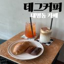 데그커피 | 대명동 카페 대명동 커피 맛집 "데그커피"