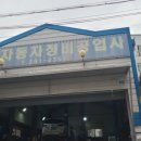 천화 자동차 정비 공업사 네이버블로그