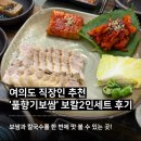 여의도역 직장인 점심 추천! 풀향기보쌈칼국수 보칼세트 2인 솔직 후기